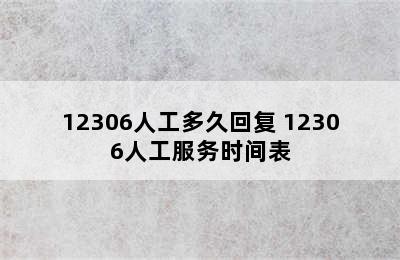 12306人工多久回复 12306人工服务时间表